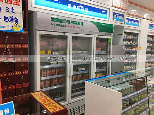 H092重庆市南岸区鑫斛药庄药品冷藏展示柜